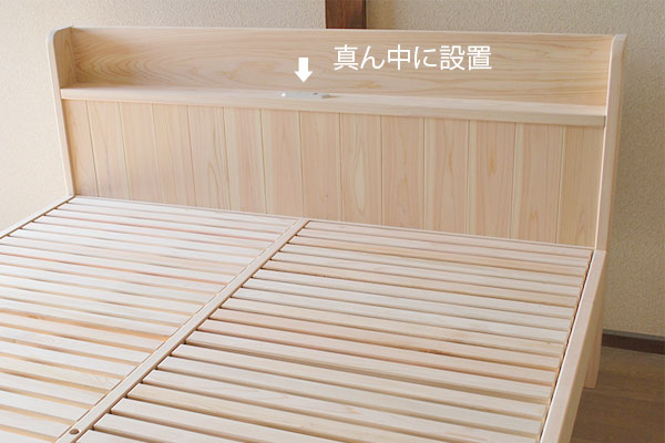 ヘッドボードコンセントの位置(真ん中)