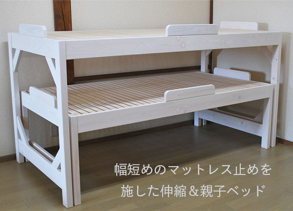 マットレス止めを施した伸縮&親子ベッド