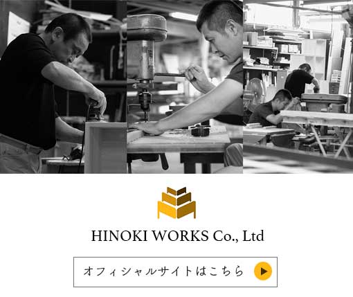 ヒノキ・ワークス　オフィシャルサイト