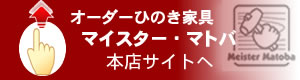 ひのき家具マイスター・マトバ本店