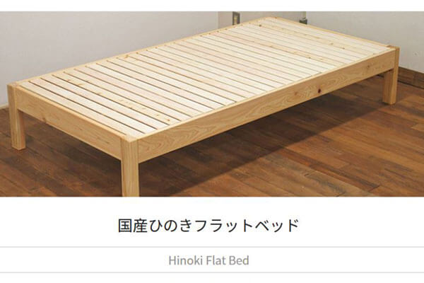 ひのきフラットベッド